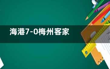 海港7-0梅州客家 武磊上演帽子戏法 武磊将是足球先生